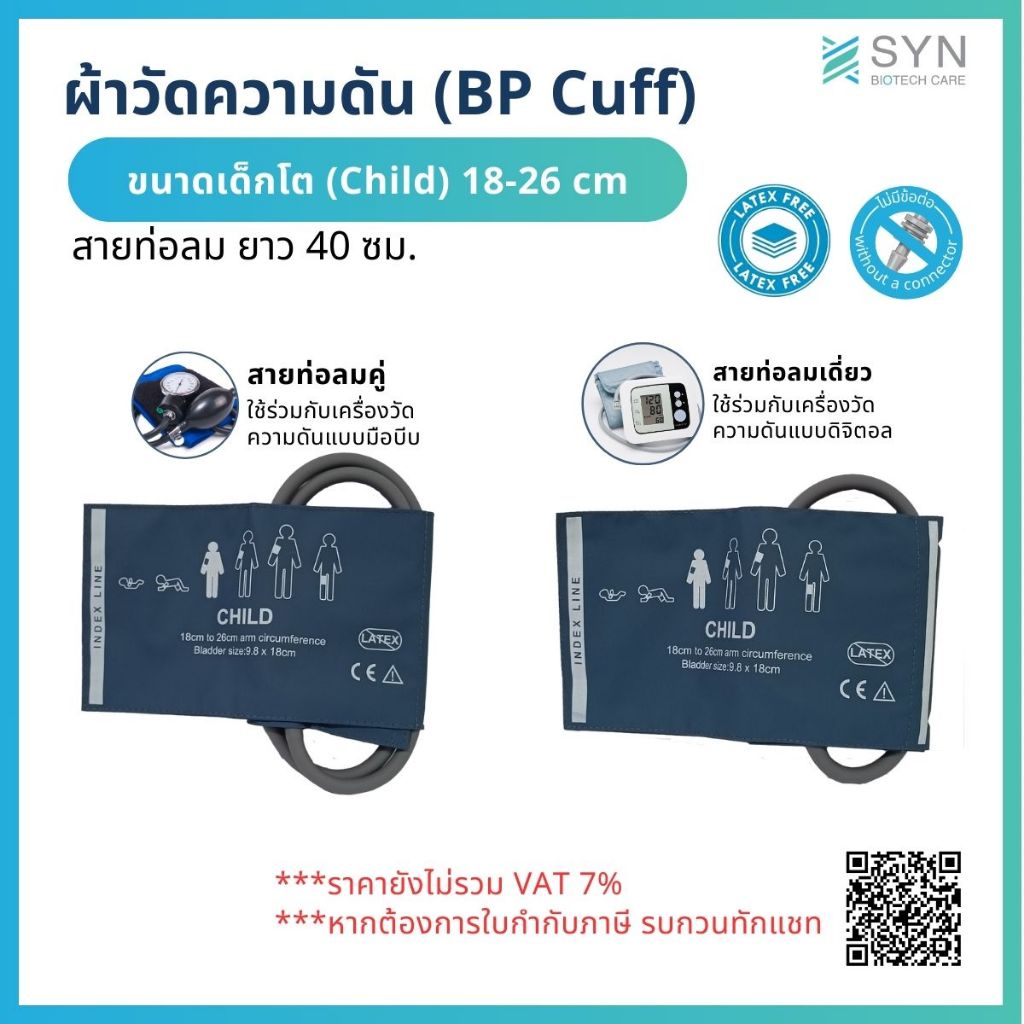 ผ้าวัดความดัน (BP Cuff) เด็กโต ขนาด 18-26 cm. สายยาว 40 cm.