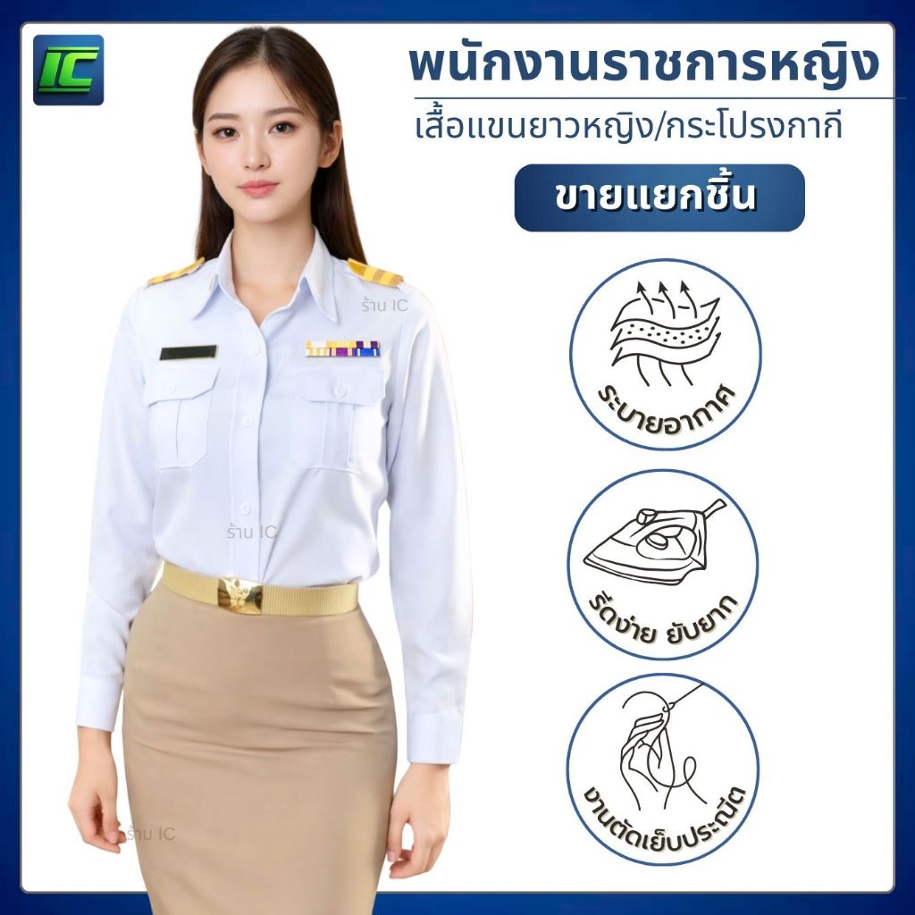 (ขายแยกชิ้น) ชุดพนักงานราชการหญิง แขนยาว สีขาว (อก34-36) กระโปรงกากี (เอว26-42)