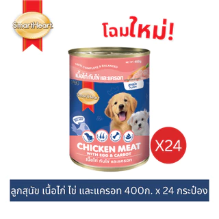 (โฉมใหม่!) สมาร์ทฮาร์ท อาหารลูกสุนัขกระป๋อง เนื้อไก่,ไข่และแครอท 400g x24 กระป๋อง