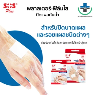 🔥ส่งเร็ว🔥SOS พลาสเตอร์ใส ฟิล์มใส ปิดแผลกันน้ำ (T Series) พลาสเตอร์ปิดแผล ปฐมพยาบาล ทุกขนาด T1, T2, T3, T4 (ยกกล่อง)