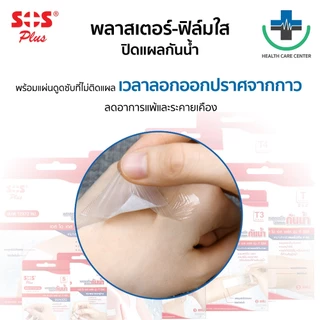 🔥ส่งเร็ว🔥SOS พลาสเตอร์ใส ฟิล์มใส ปิดแผลกันน้ำ (T Series) พลาสเตอร์ปิดแผล ปฐมพยาบาล ทุกขนาด T1, T2, T3, T4 (ยกกล่อง)