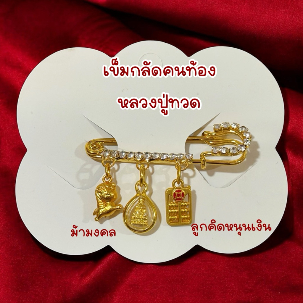 เข็มกลัดคนท้อง มงคล หลวงปู่ทวด ความหมายดีT1