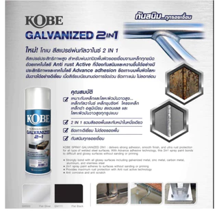 (ยกลัง) สีสเปรย์ KOBE Galvanized 2in1 ขนาด 400 ซีซี มี2เฉดสี สีสเปรย์ กัลวาไนซ์