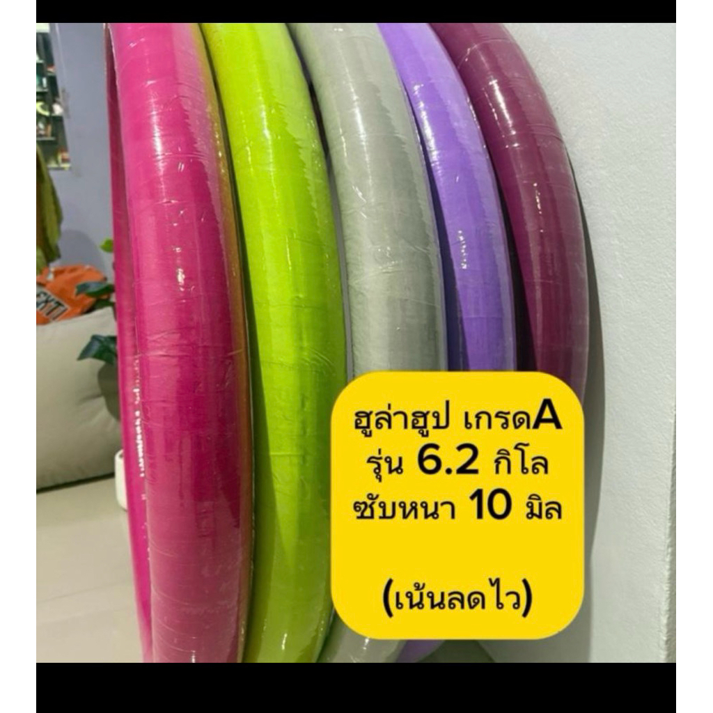ฮูลาฮูป 6 กิโล มีซับนิ่ม 10 มิล