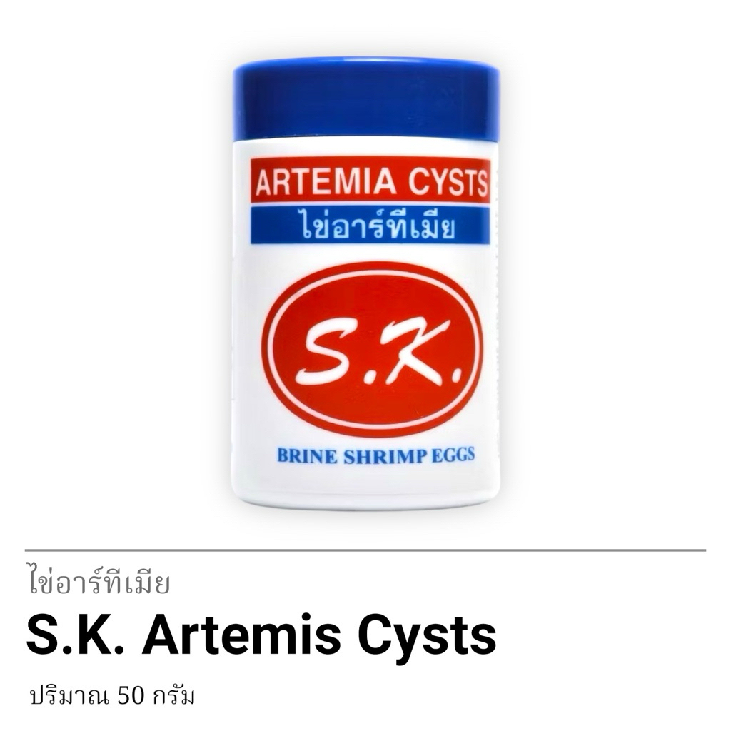 S.K. ไข่อาร์ทีเมีย 50 กรัม