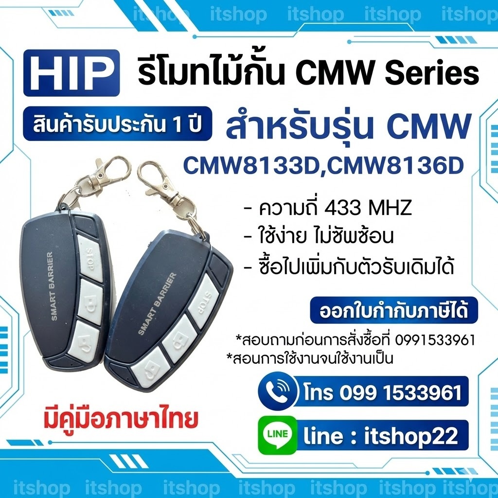 HIP รีโมทไม้กั้น CMW8133,CMW8136,CMW8163,CMW8166 รับประกัน 1 ปี