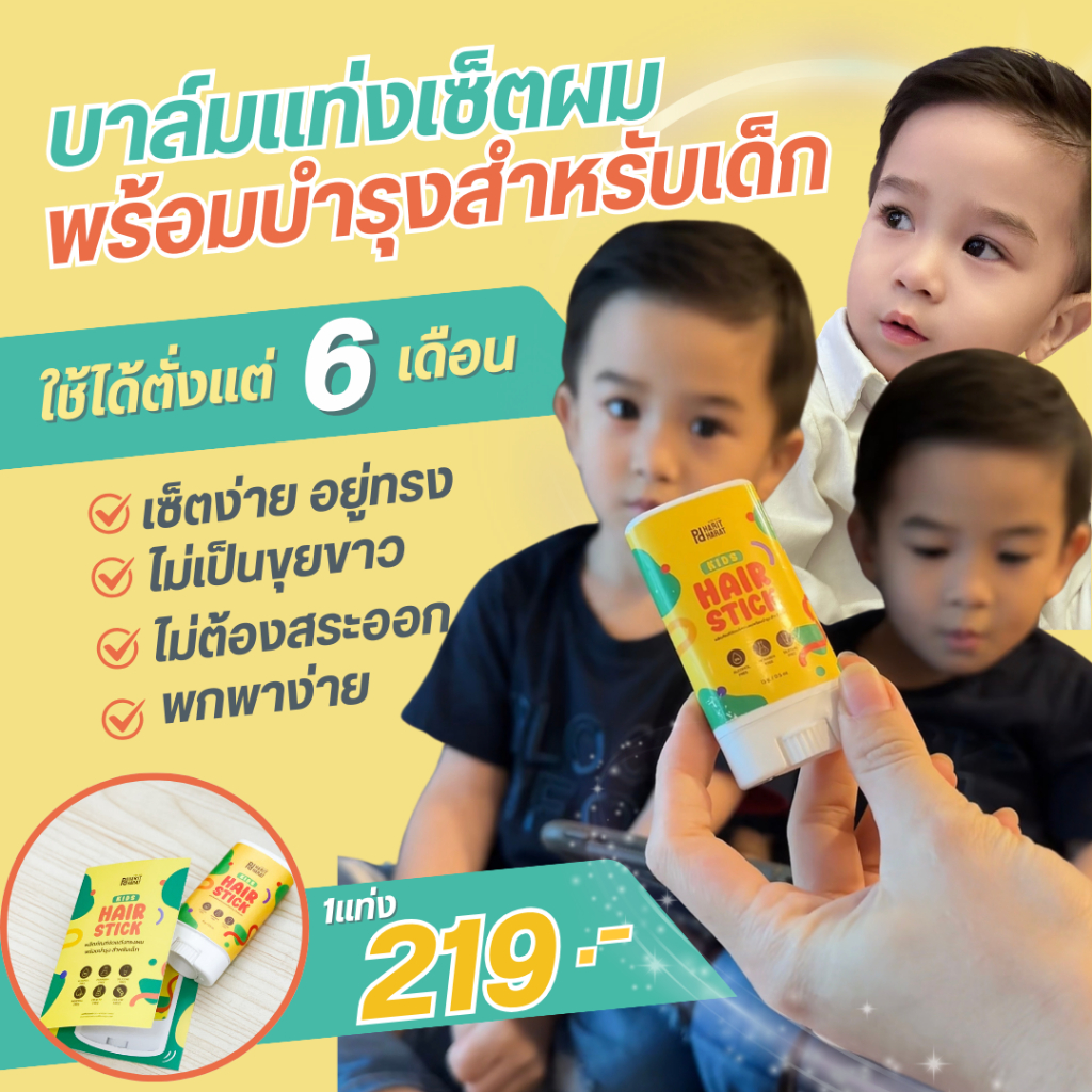 บาล์มแว๊กซ์เซ็ตผมเด็กพร้อม บำรุงสูตรอ่อนโยนPharitPharat