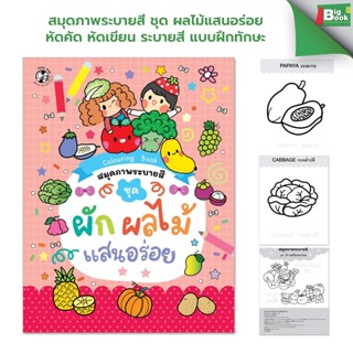 สมุดภาพระบายสี ชุด ผลไม้แสนอร่อย หัดคัด หัดเขียน ระบายสี แบบ…