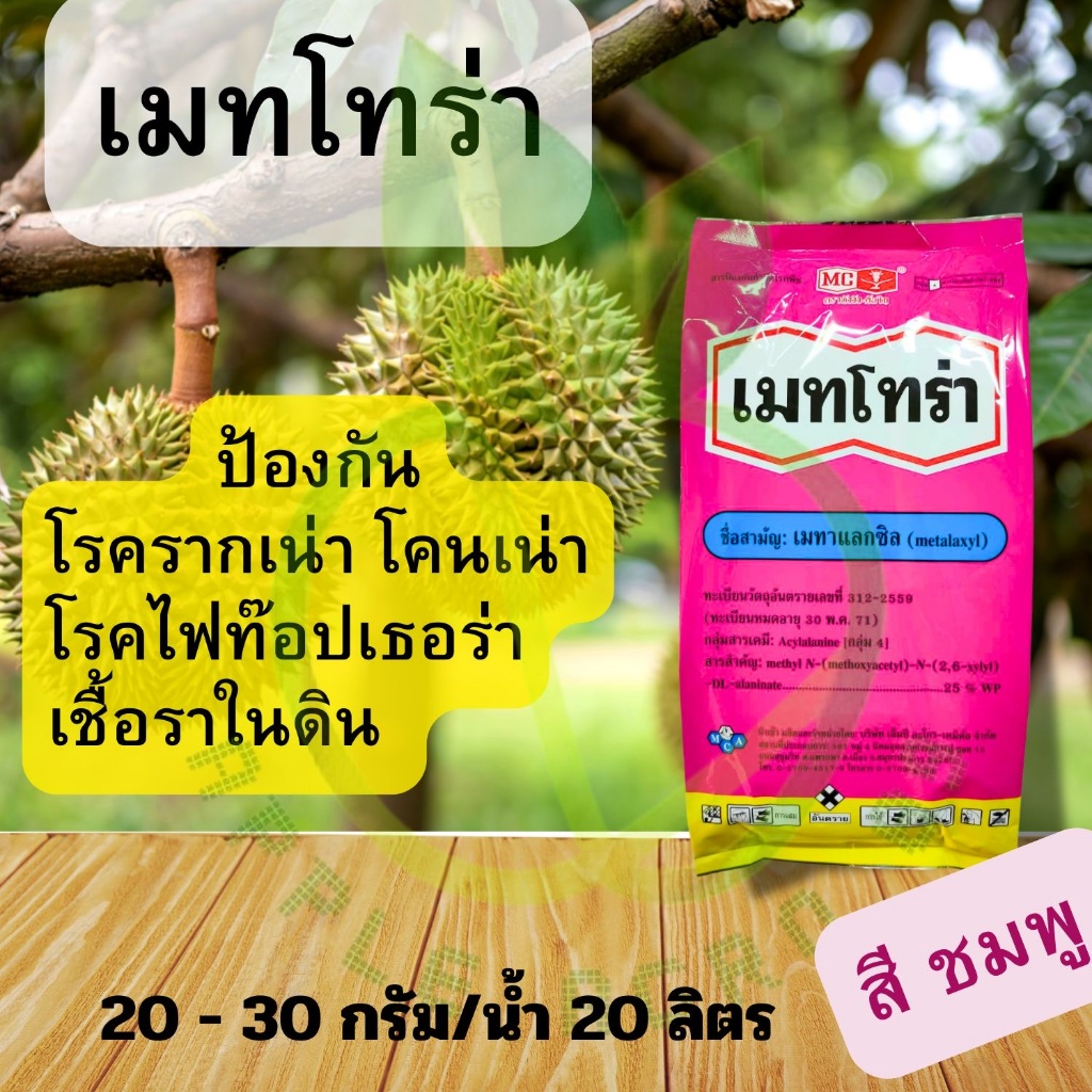 เมทโทร่า ทะเบียนใหม่ เมทาแลกซิล (สีชมพู) ขนาด 1 กิโล หัววัวคันไถ โรครากเน่า โคนเน่า รากเน่า เมทาแลคซิล โรคทุเรียน
