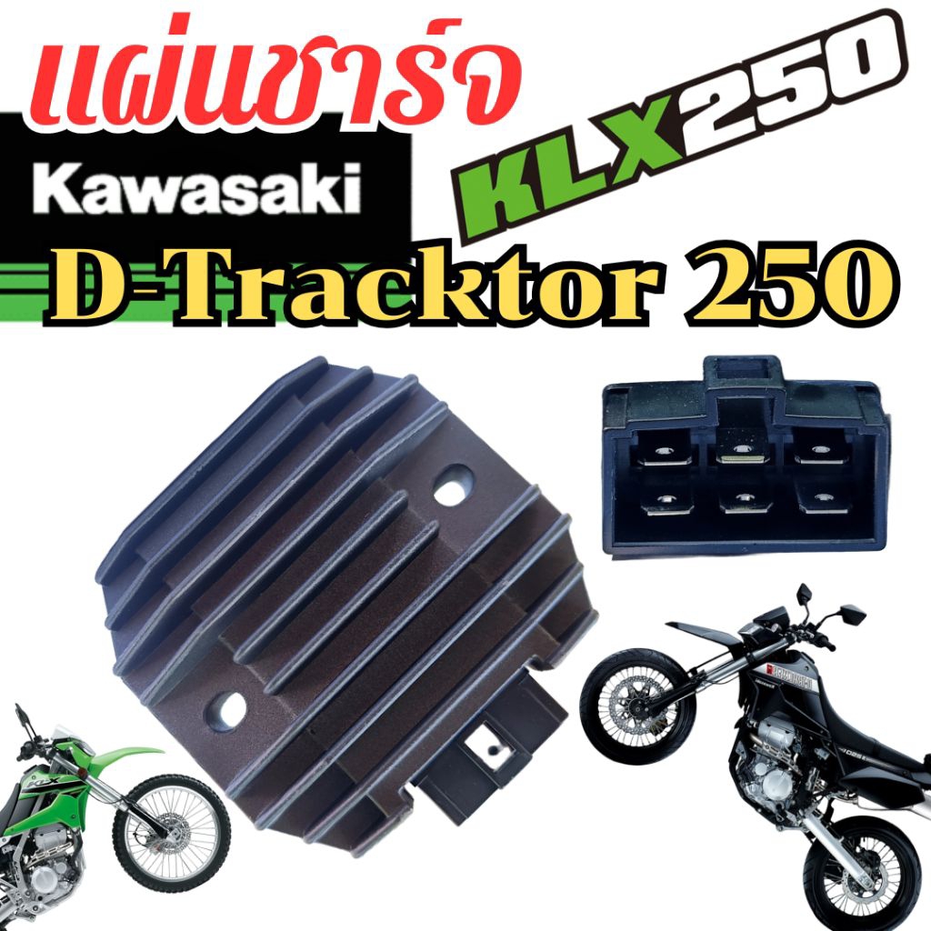 แผ่นชาร์จ KLX 250 D-Tracktor 250 คาวาซากิ Kawasaki