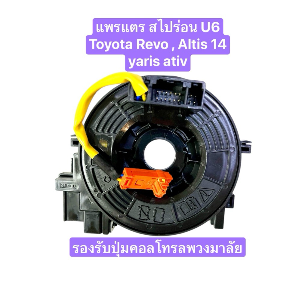 แพรแตร สไปร่อน U6 Toyota Revo , altis 14-18 , yaris ativ