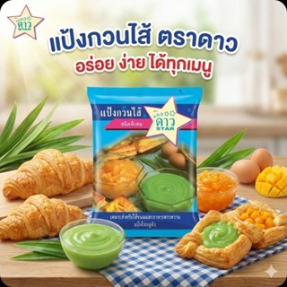 🍞UFM ตราดาว แป้งกวนไส้ ขนาด 500 กรัม.🍞