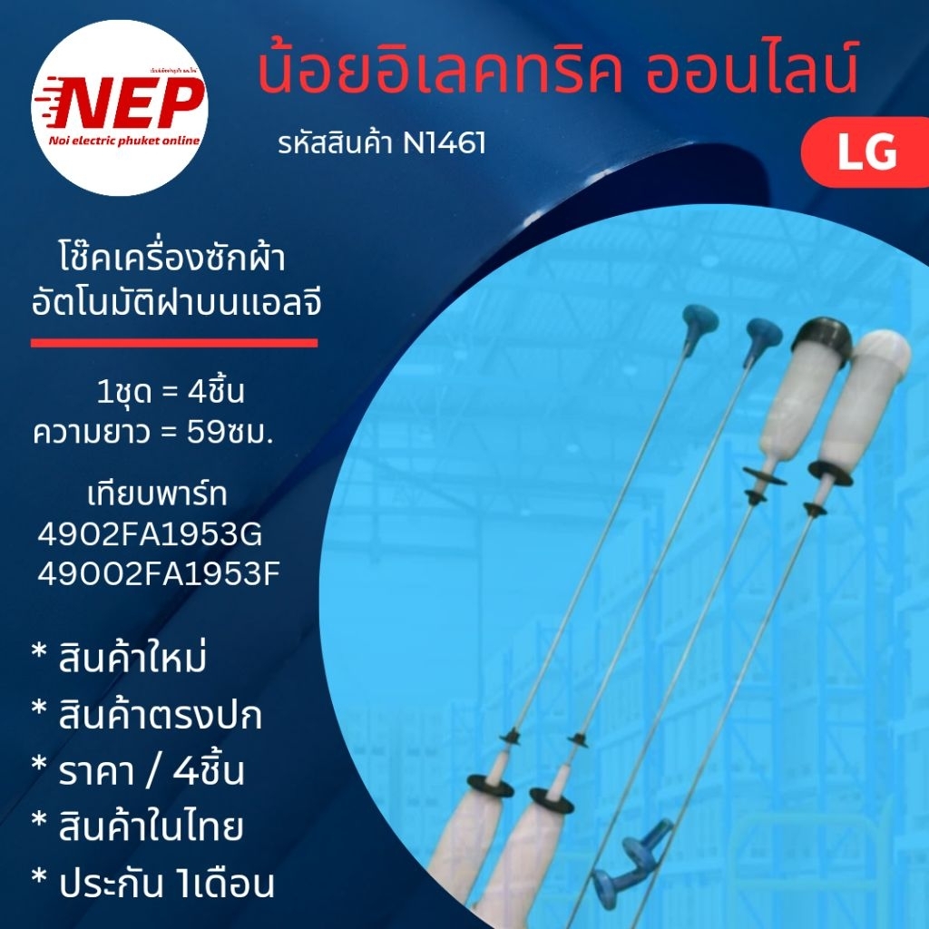 N1461 โช๊คเครื่องซักผ้าฝาบนแอลจี LG เทียบรุ่น T2308VS2M T2309VS2M7 T2309VSAM T2309VSPM7 T2310VS2B T2