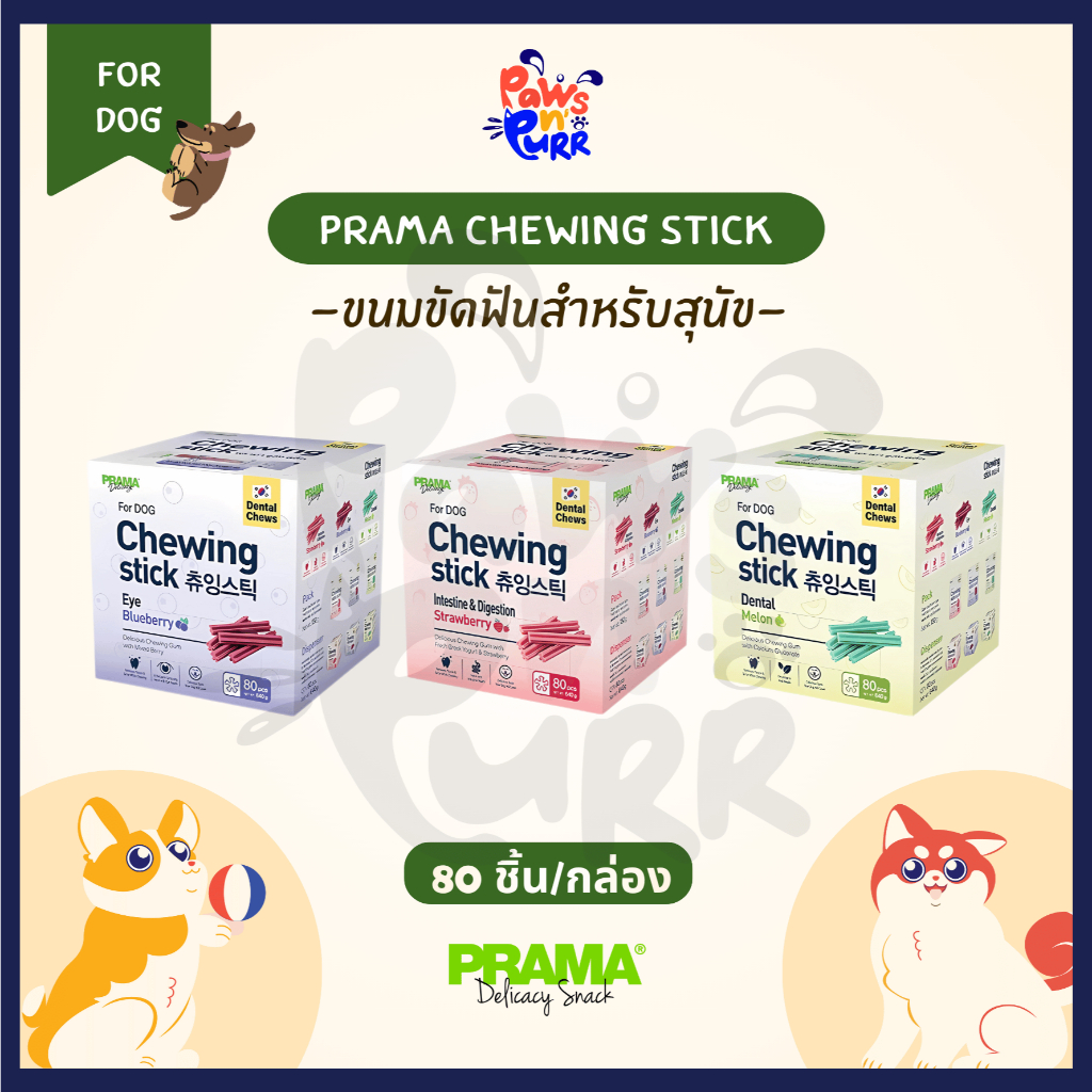 [ยกกล่อง] Prama Chewing Stick ขนมขัดฟันสำหรับสุนัข มี 3 รสชาติ 80แท่ง/กล่อง