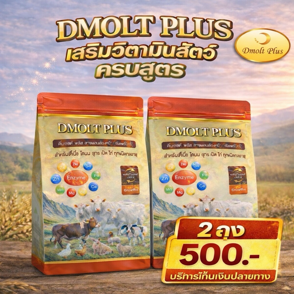 DMOLT PLUS อาหารเสริมดีมอลต์พลัส 2 ถุง