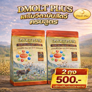 DMOLT PLUS อาหารเสริมดีมอลต์พลัส 2 ถุง