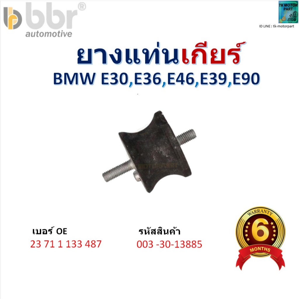 ยางแท่นเกียร์ BMW E30,E36,E46,E39,E90 สินค้าคุณภาพ ยี่ห้อ bbr ,รหัส 003-30-13885