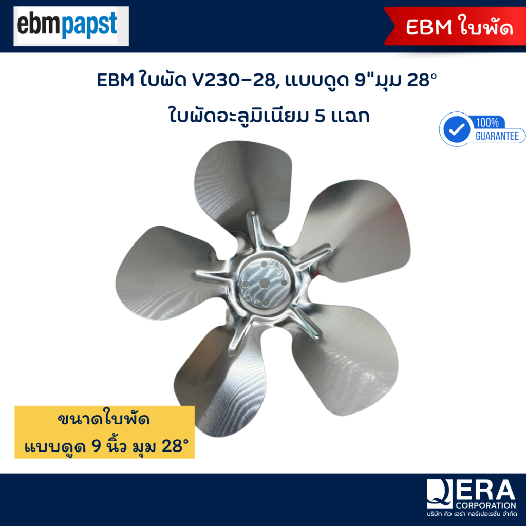 Ebmpapst ใบพัดดูดอะลูมิเนียม 9 นิ้ว รุ่น V230-28 (มุม 28°)