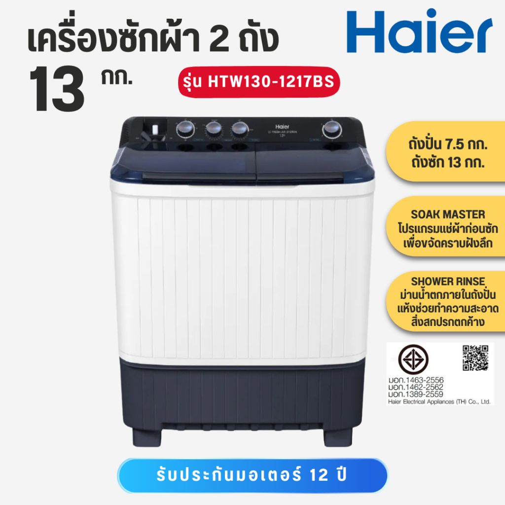 Haier เครื่องซักผ้าฝาบน 2 ถัง รุ่นใหม่ ขนาด 13 kg HTW130-1217BS HTW130 1217