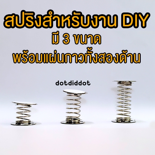 ฐานสปริง DIY แท่นสปริง พร้อมกาวสองหน้าทั้งสองด้าน ฐานกว้าง 2.5 ซม. มี 3 ความสูง (4, 3, 2 ซม.) สำหรับวางตุ๊กตาหรืออื่นๆ