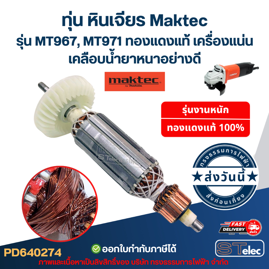 ทุ่น หินเจียร Makita รุ่น MT967, MT971 (ใช้ทุ่นรุ่นเดียวกับ M9513, M9513B, M9509) ทองแดงแท้ เครื่องแ