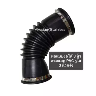 ท่อยางกันทรุด-งอได้ ขนาด 2"/ 3"/ 4" *** สำหรับท่อ PVC เท่านั้น ***
