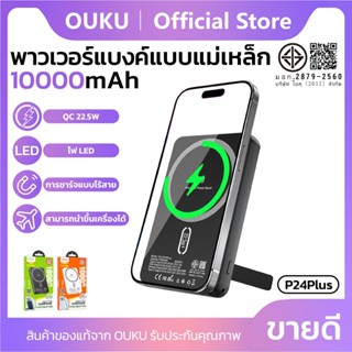 แบตสำรองชาร์จไร้สายแม่เหล็ก OUKU P24 PLUS 10000mAh พร้อมขาตั…