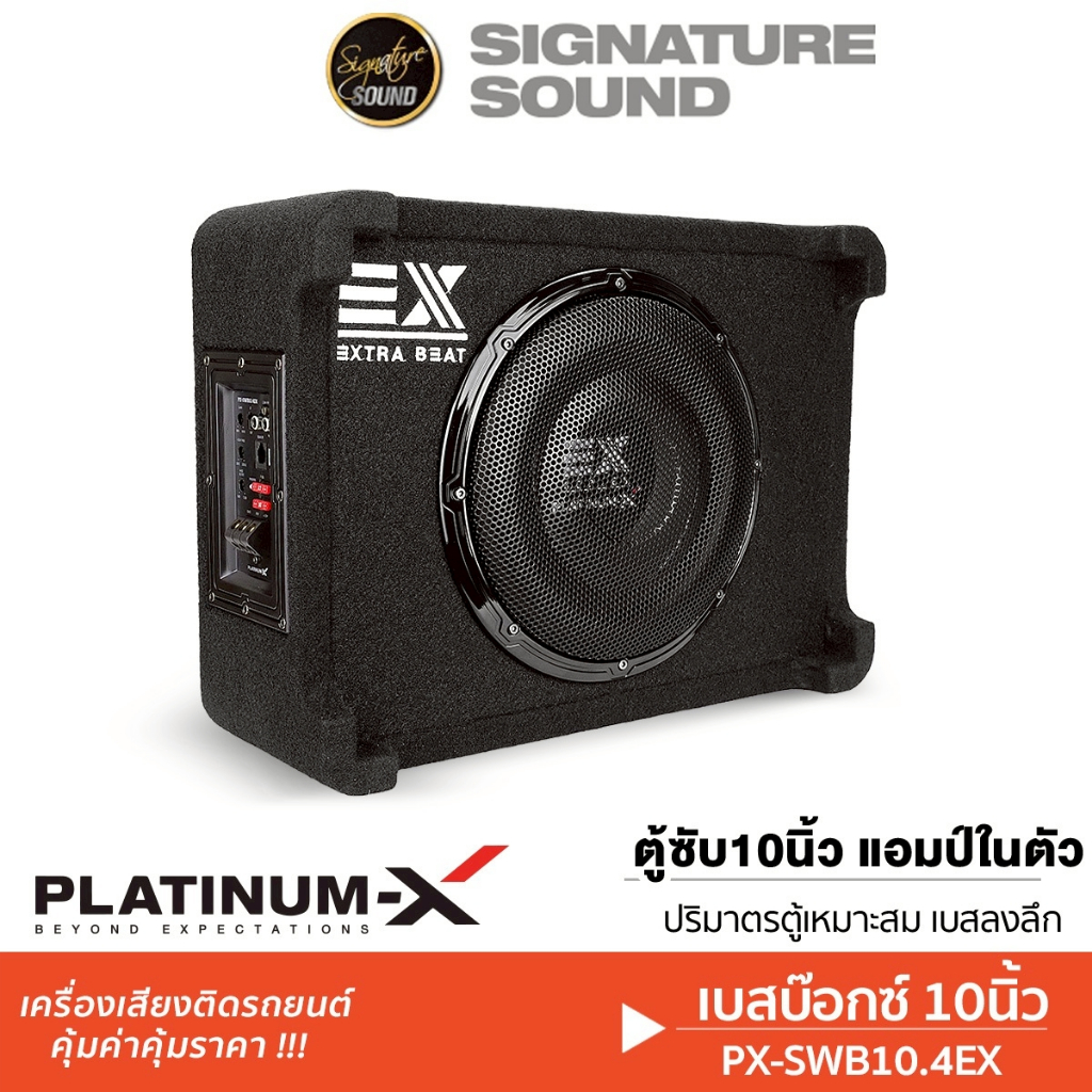 PLATINUM-X ตู้ซับสำเร็จรูป 10นิ้ว PX-SWB10.4EX ลำโพงซับวูฟเฟอร์ SUBBOX ซับ ตู้ซับ ตู้ลำโพง