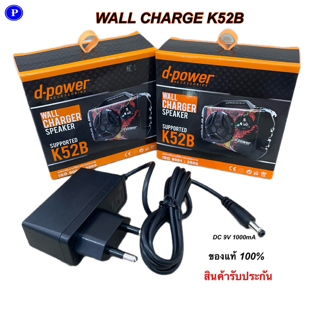 สายชาร์จลำโพง d-power K520B DC 9V 1000mA (ของแท้100%)