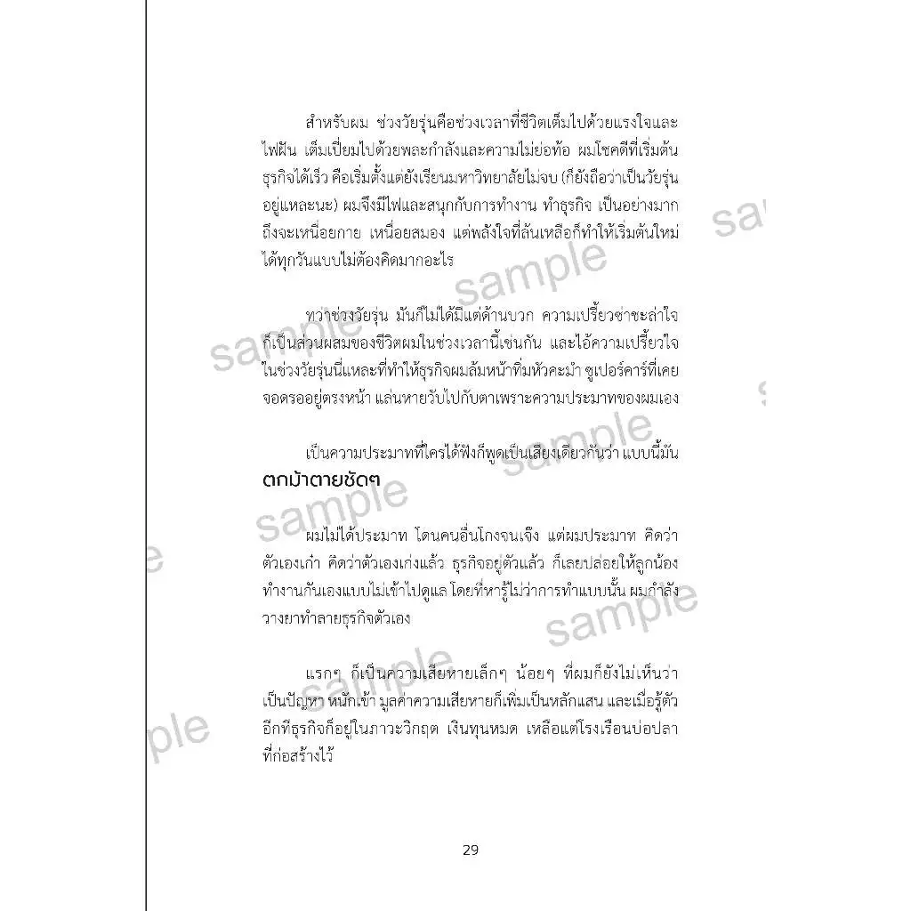 หนังสือ สำเร็จนอกกรอบ ดิว วีรวัฒน์ วลัยเสถียร (FreeMindBook) ของแท้ thumbnail 8