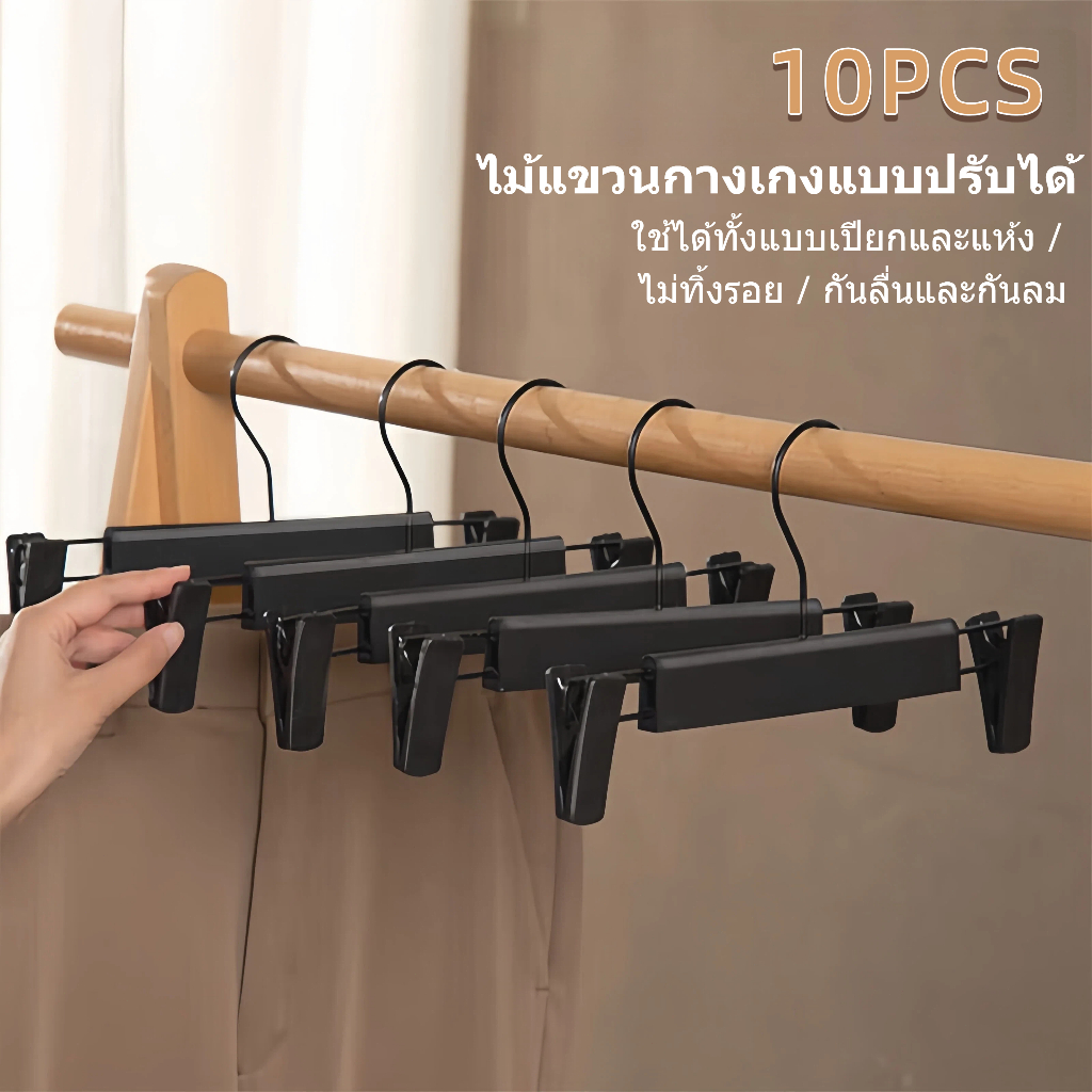 ชุดไม้แขวนกางเกง กันลื่น แข็งแรง ปรับระยะหนีบได้ ไม้แขวนเสื้อสำหรับแขวนเสื้อผ้า กระโปรง และกางเกง