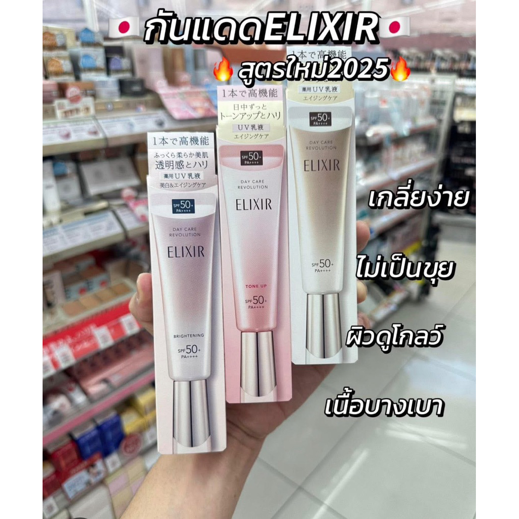 กันแดดELIXIRสูตรใหม่