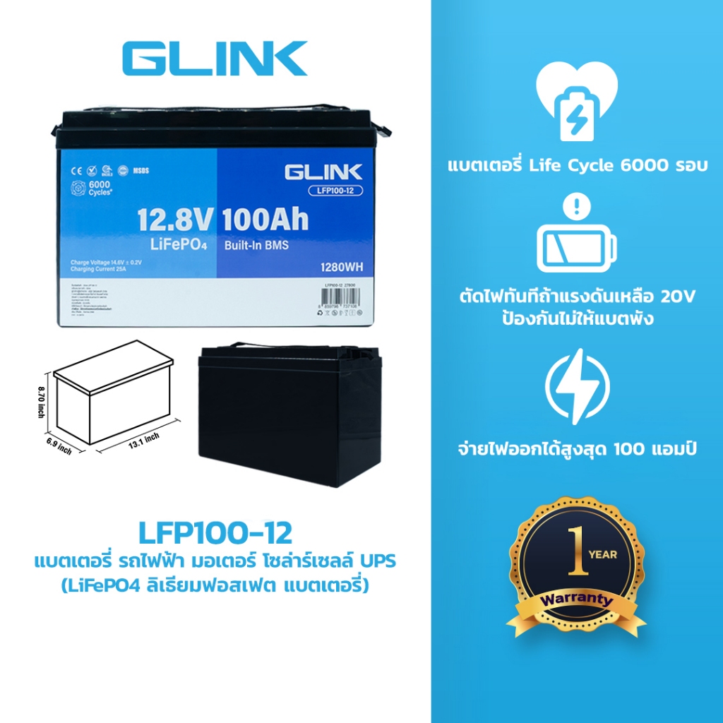 GLINK Life PO4 12.8V 50Ah 100Ah Battery รุ่น LFP สำหรับ รถไฟฟ้า มอเตอร์ โซล่าร์เซลล์ UPS