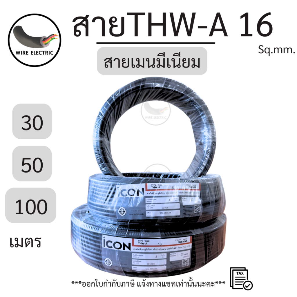 สายไฟICON THW-A 1x16 Sq.mm. สายมีเนียม สายเมน ความยาว 30/50/100 เมตร 750V PVC 70 มอก. 293-2541