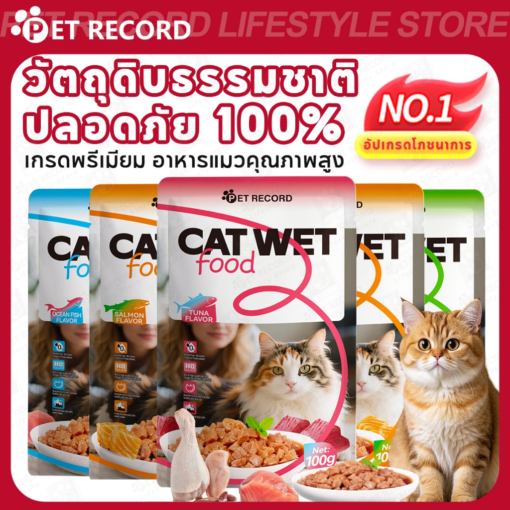 【PET RECORD】🔥อาหารเปียกแมว 100g เกรดพรีเมียม โภชนาการครบถ้วน ทำจากวัตถุดิบธรรมชาติ โปรตีนสูง