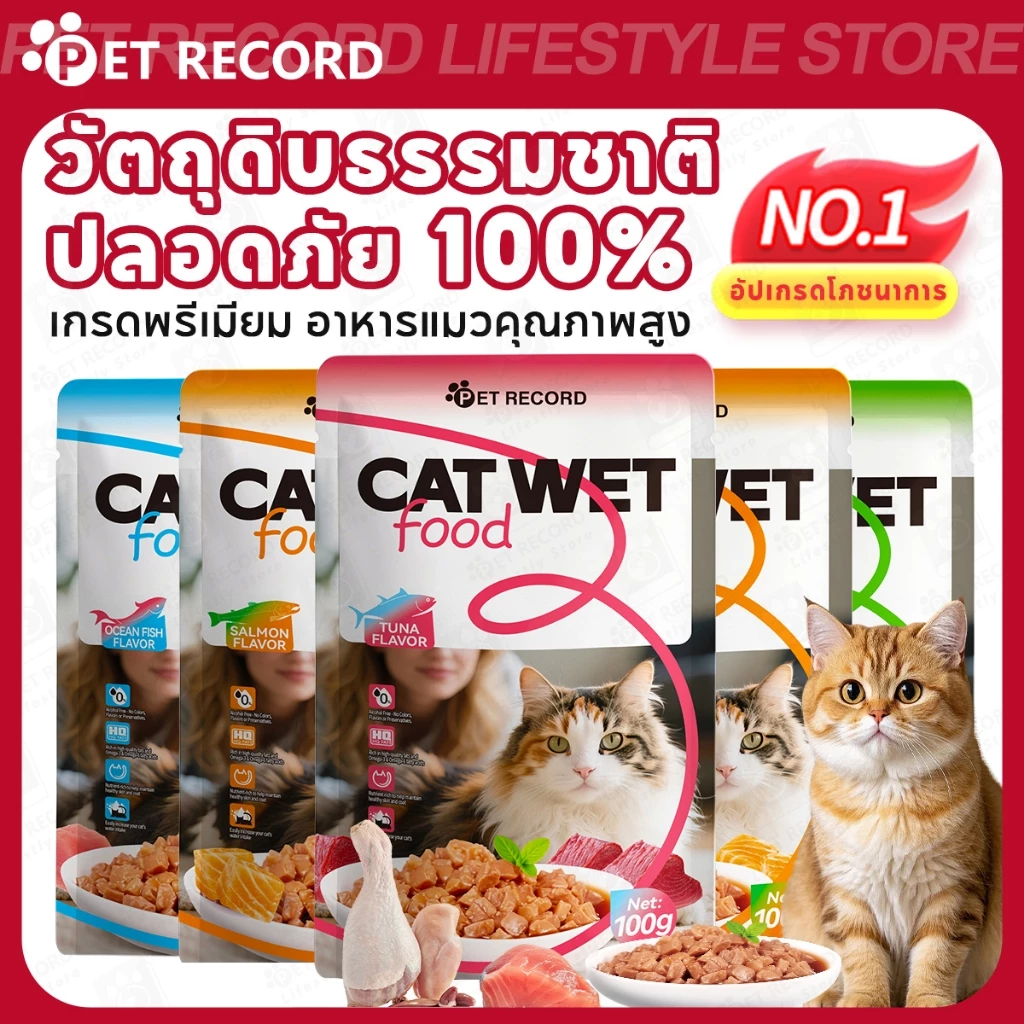 【PET RECORD】อาหารเปียกแมว ซอง 100g เกรดพรีเมียม โภชนาการครบถ้วน ทำจากวัตถุดิบธรรมชาติ 100%