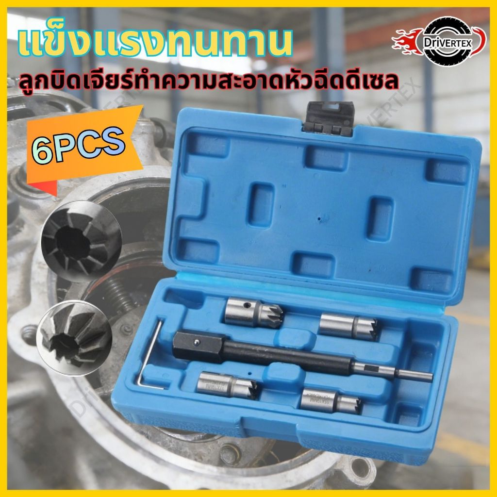 ชุดขัดเบ้าหัวฉีด 6 ตัวชุด ขัดผิวโลหะต่างๆ ขุดบ่าหัวฉีดดีเซล คอมมอลเรล ขัด ขุด ปาด หัวฉีด