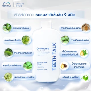 Teeth Talk Orthocare Mouthwash น้ำยาบ้วนปาก สูตรคลินิก ลดกลิ่นปาก ลดคราบ ฟันลื่น ป้องกันฟันผุ เหมาะสำหรับคนจัดฟัน