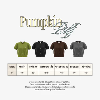 MUSTNIMAL | Pumpkin Puff Top เสื้อไหมพรมแขนพอง ทรงคาดิแกนแขนสั้น ลุคคุณหนู ใส่คาเฟ่ ใส่ทำงาน