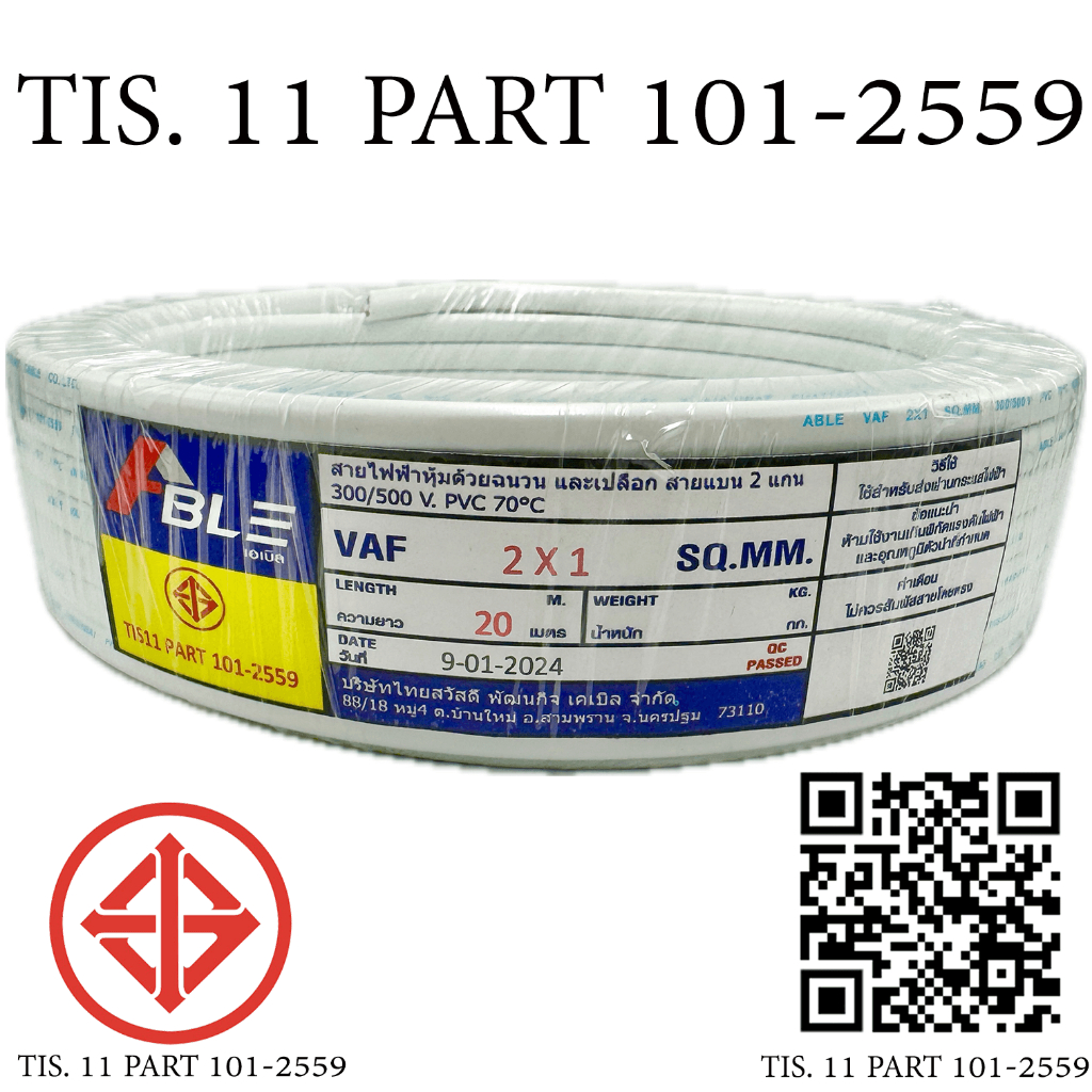ABLE สายไฟ VAF 2x1 ขด 20เมตร มอก. ทองแดงเต็ม รับประกันของแท้ รูปที่ 3