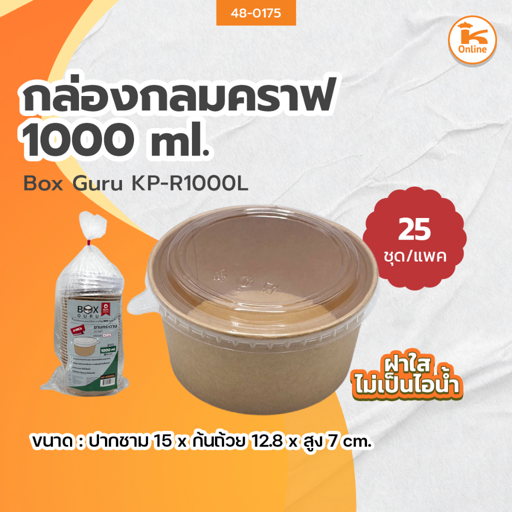 Box Guru กล่องกลมคราฟ 1000 ml. KP-R1000L (25ชุด)