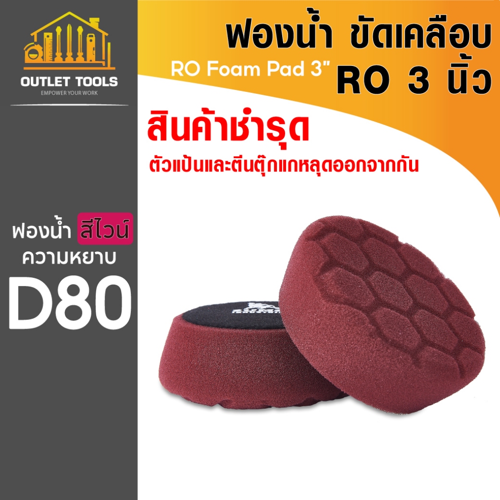 ฟองน้ำขัดสีรถRO ขนาด 3 นิ้ว ขัดเคลือบ ขัดได้เงางาม ทนทาน ไม่ฉีกขาดง่าย ใช้งานกับแป้นขัด - รูปที่ 3