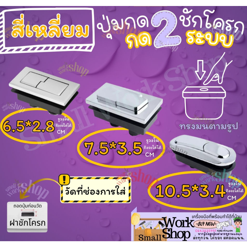อะไหล๋ ซ่อม ปุ่ม ที่กดชักโครก 2ระบบ วงรี สี่เหลี่ยม กด ชักโครก แบบ ด้านบน ปุ่ม เดียว คู่