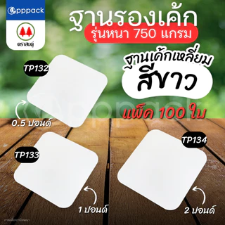 ตราสนคู่ ฐานรองเค้ก สีขาว รุ่นหนา (แพ็ค100ใบ) ฐานแบบเหลี่ยม ฐานแบบกลม ขนาด 0.5 ปอนด์ 1 ปอนด์ 2 ปอนด์
