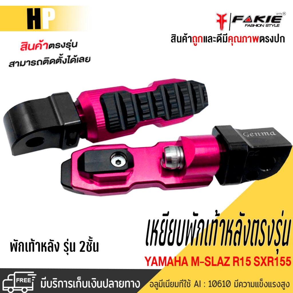 พักเท้าหลัง YAMAHA MSLAZ / R15 ปี 2017 / XSR155 แบรนด์ FAKIE&GENMA อะไหล่แต่ง ของแต่ง ของแท้ 100% มี