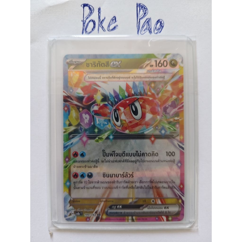 [Pokémon] ชาริทัตสึ ex RR H [SV8s T] 140/182