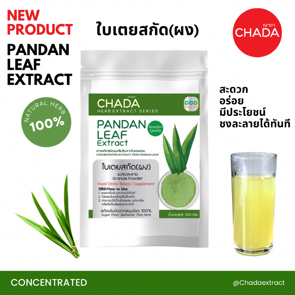 ใบเตยสกัด ชนิดผง ขนาด 25-100 กรัมตรา ฌาดา Chada ธรรมชาติ 100% Pandan Leaf Extract Powder Chada Brand
