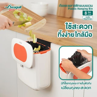 Seagull ถังขยะพลาสติกแบบแขวน 8 ลิตร (เบจ/ส้ม) แขวนเกี่ยว ติดตั้งง่าย วางได้ทุกมุม