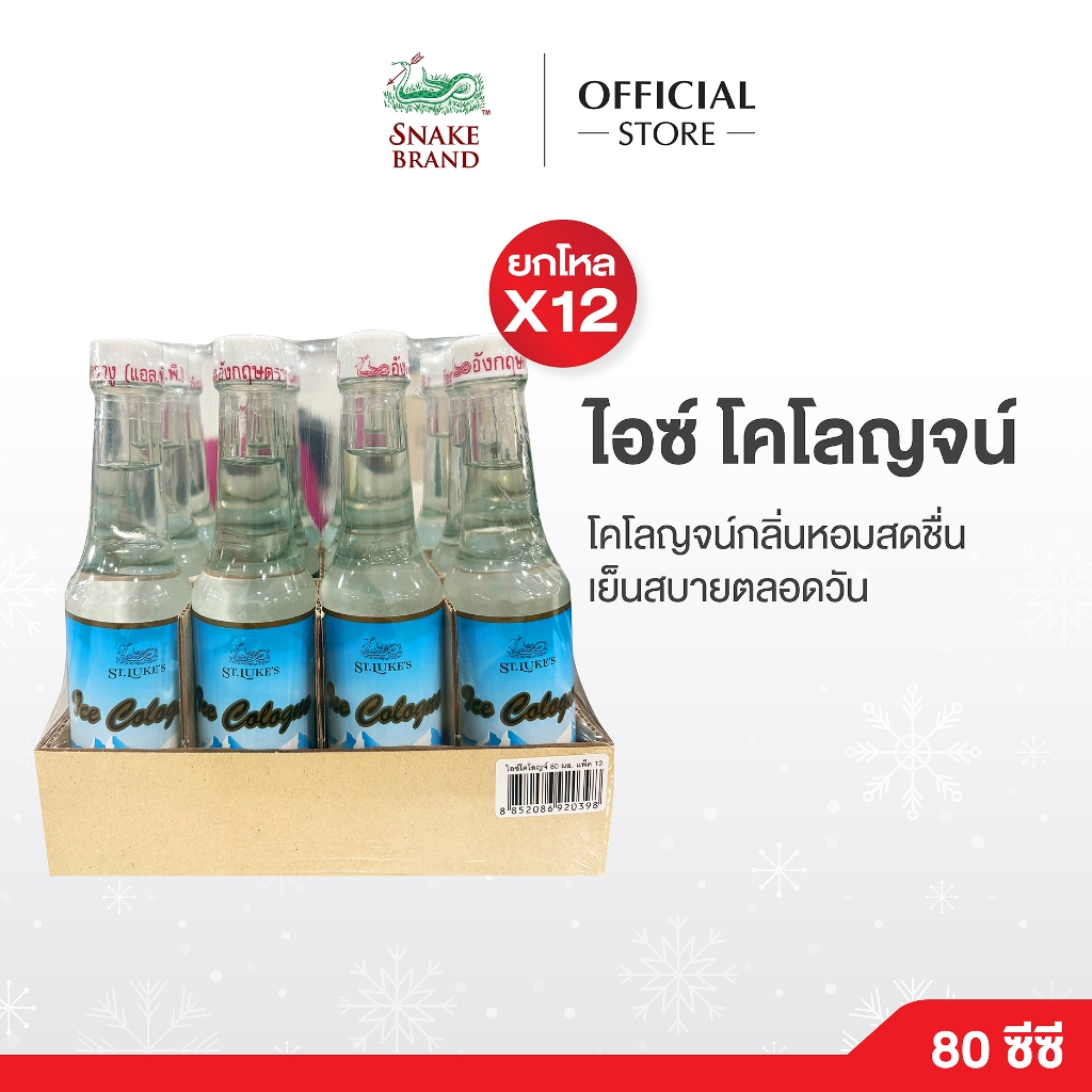 (แพ็ค 12 ขวด) St.Luke's ไอซ์ โคโลญจน์ 80 มล. Ice Cologne 80ml.