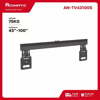 Aconatic Wall Mount ขาแขวนทีวี อะโคนาติก ขาแขวนแบบยึดผนัง รองรับขนาด 29-100 นิ้ว